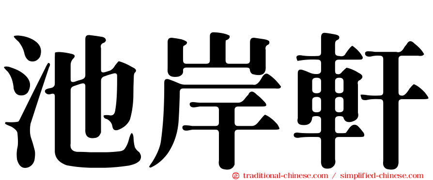 池岸軒