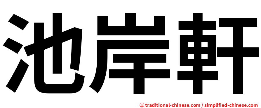 池岸軒