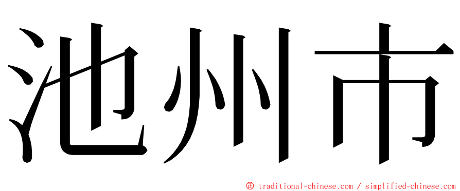 池州市 ming font
