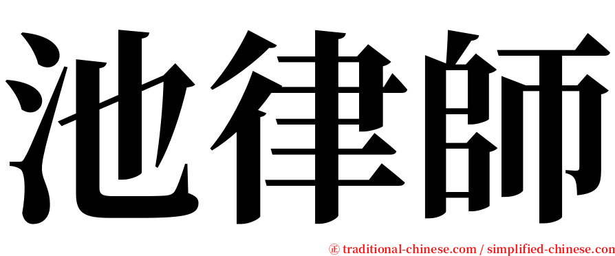 池律師 serif font