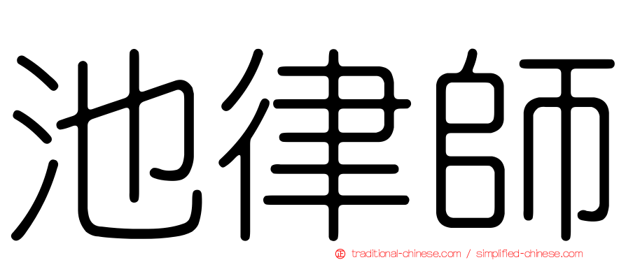 池律師
