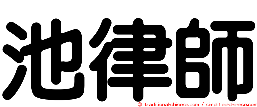 池律師