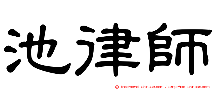 池律師