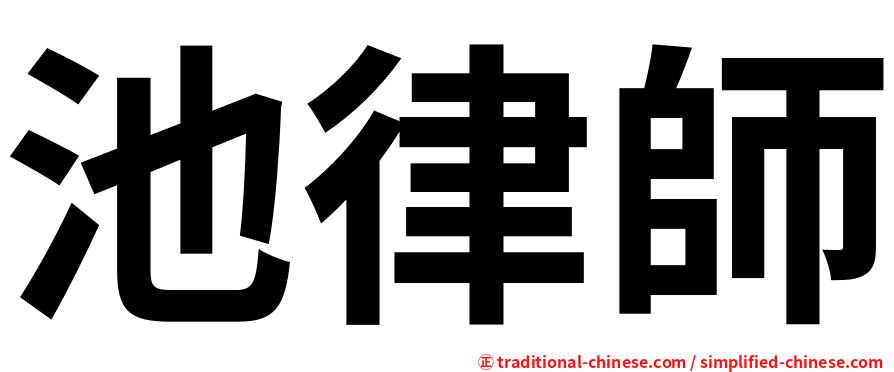 池律師