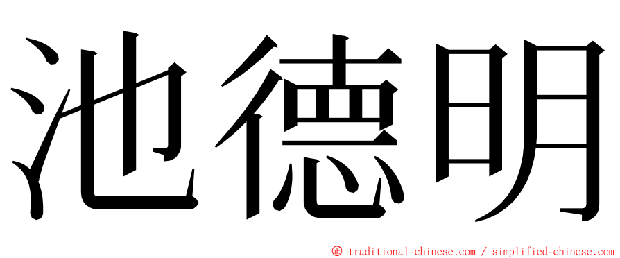 池德明 ming font
