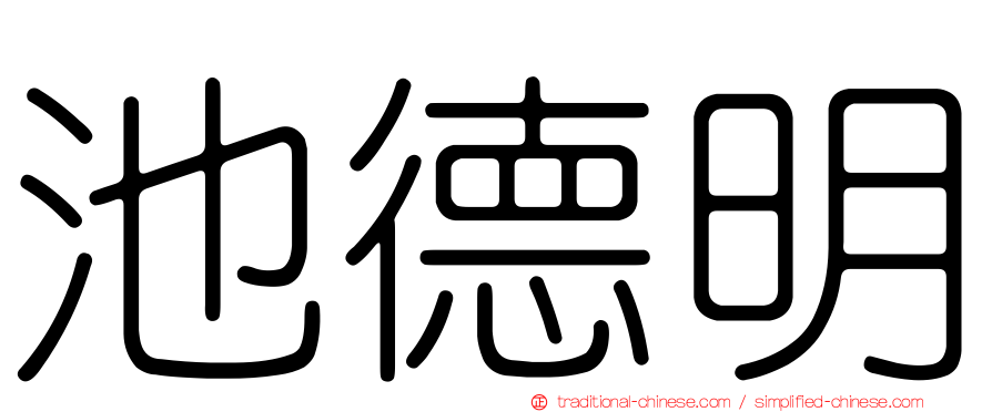 池德明
