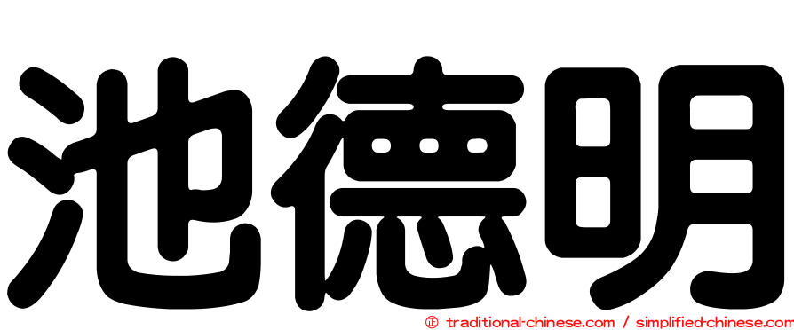 池德明