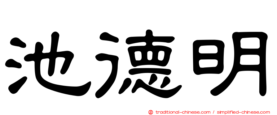 池德明