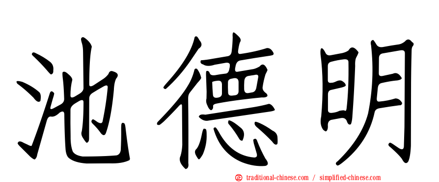 池德明