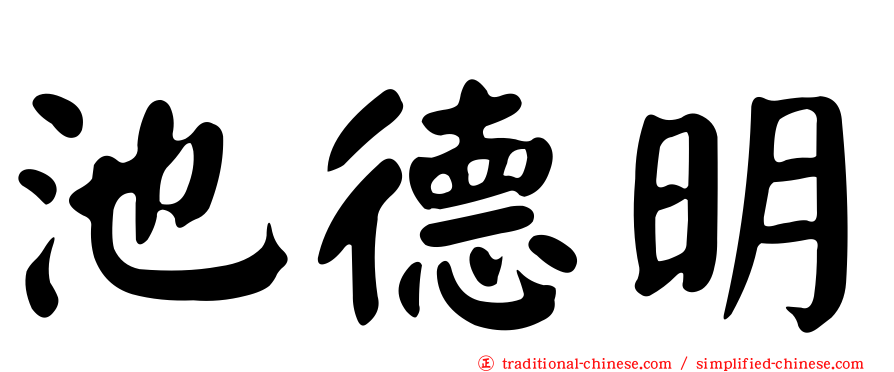 池德明
