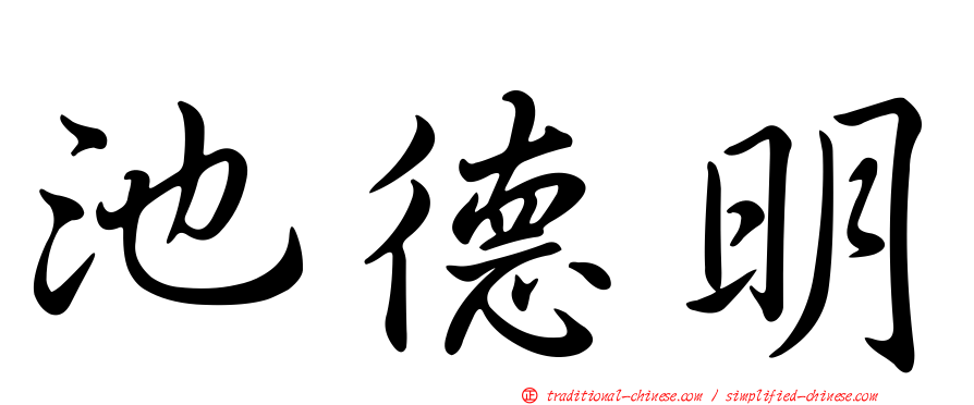 池德明