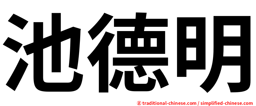 池德明