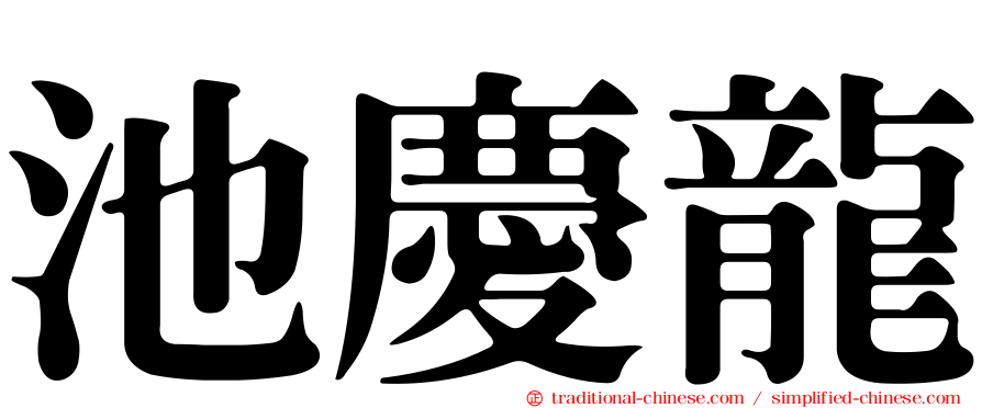 池慶龍