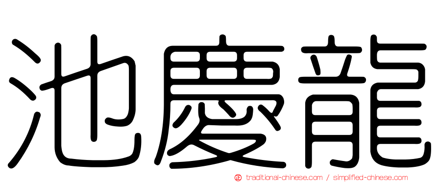 池慶龍
