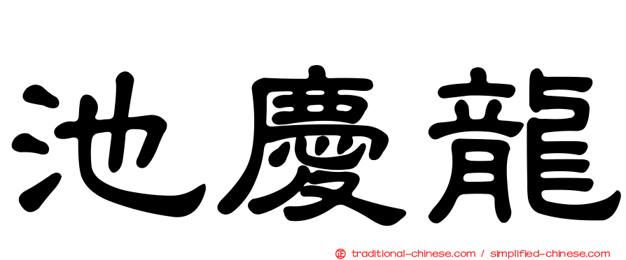 池慶龍