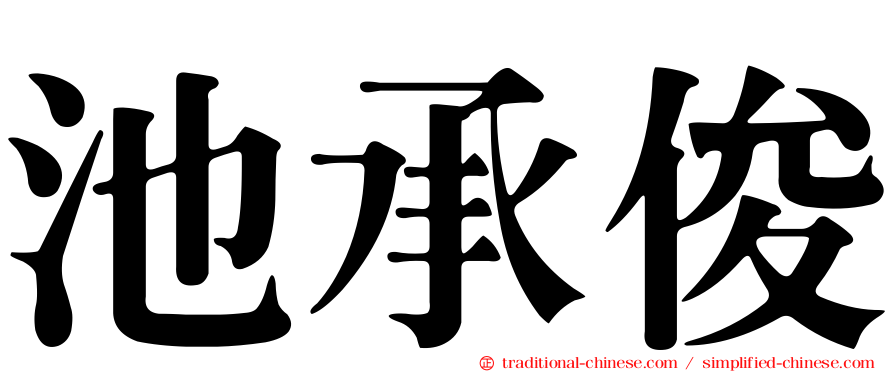 池承俊