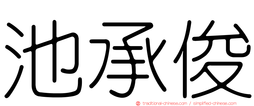 池承俊