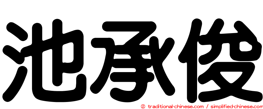 池承俊