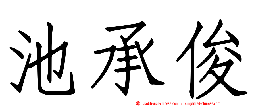 池承俊