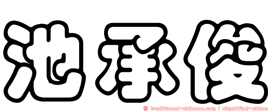 池承俊