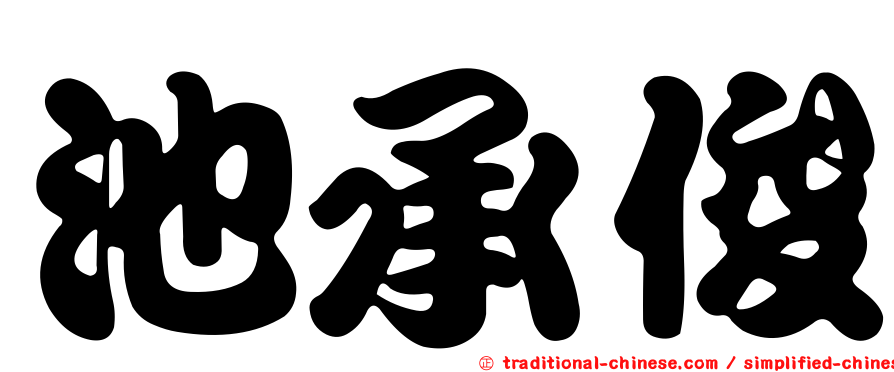 池承俊