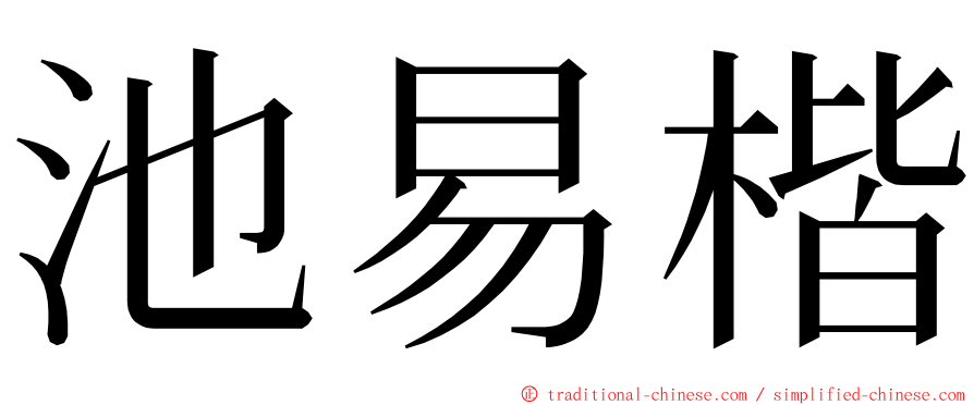 池易楷 ming font