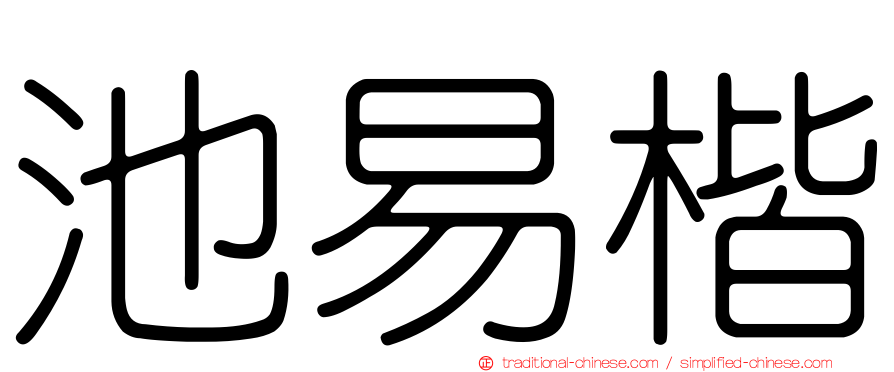 池易楷