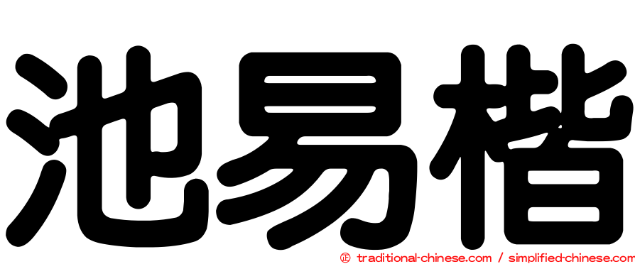池易楷