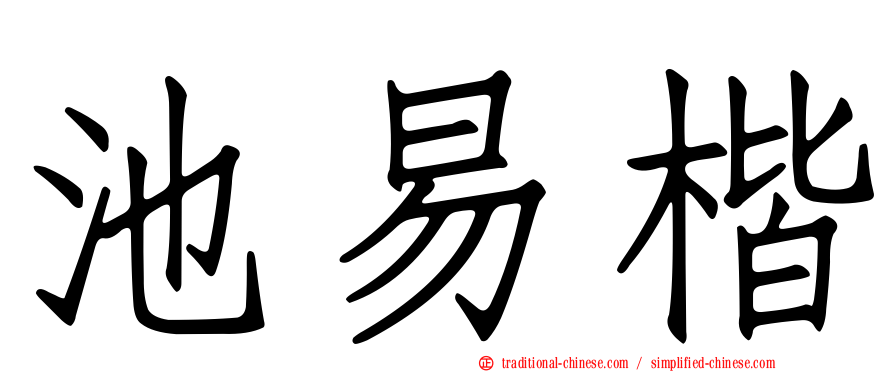 池易楷
