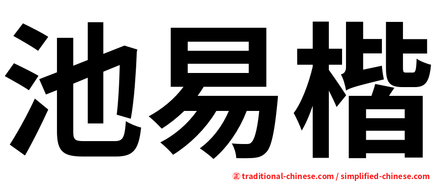 池易楷