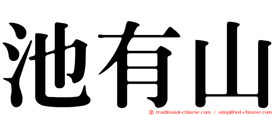 池有山