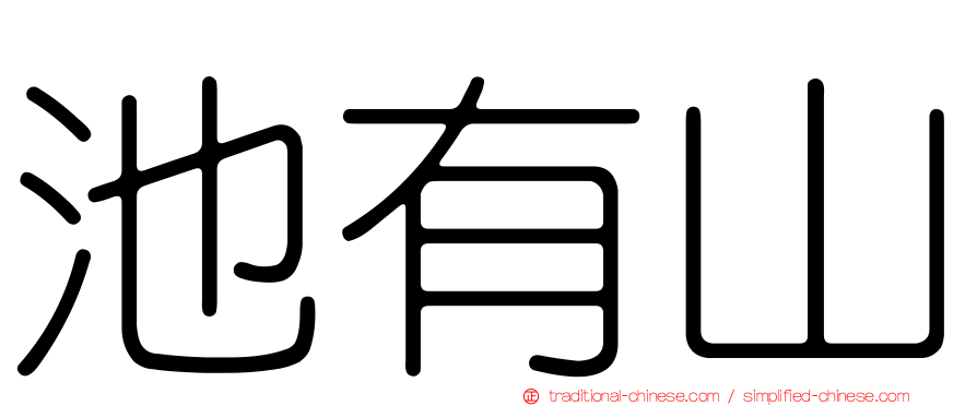 池有山