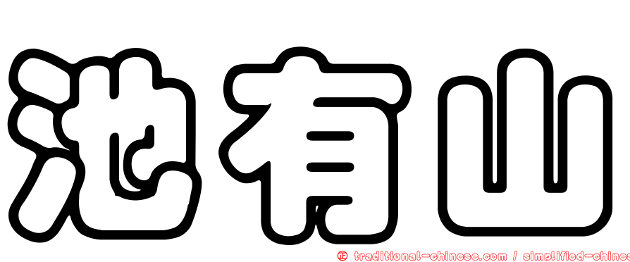 池有山