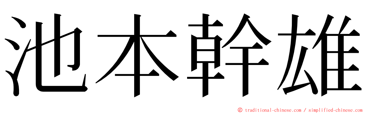 池本幹雄 ming font