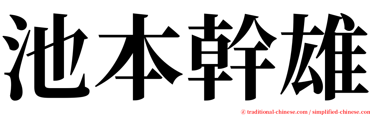 池本幹雄 serif font