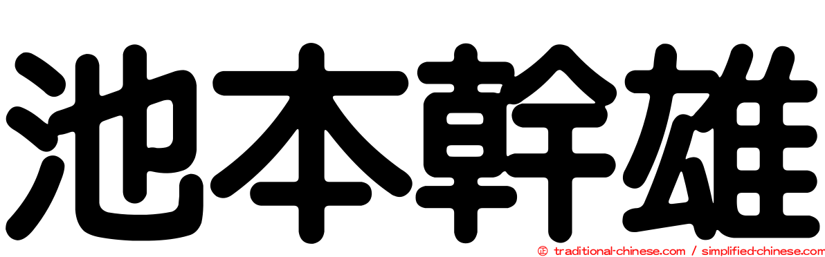 池本幹雄