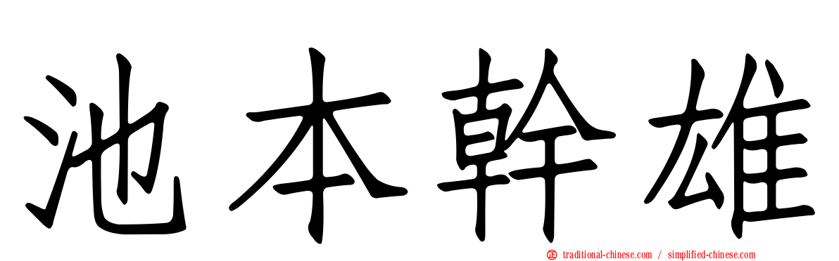 池本幹雄
