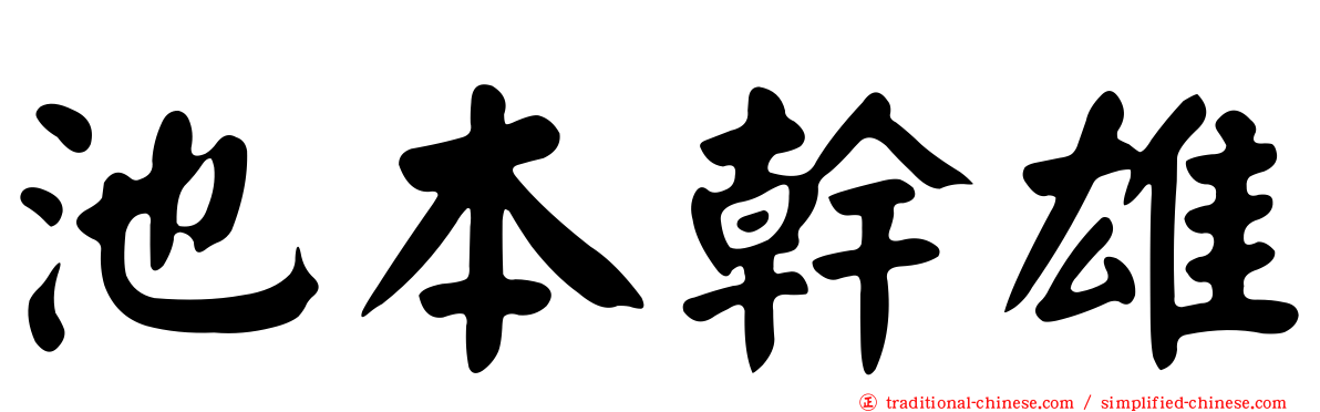 池本幹雄
