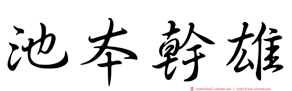 池本幹雄