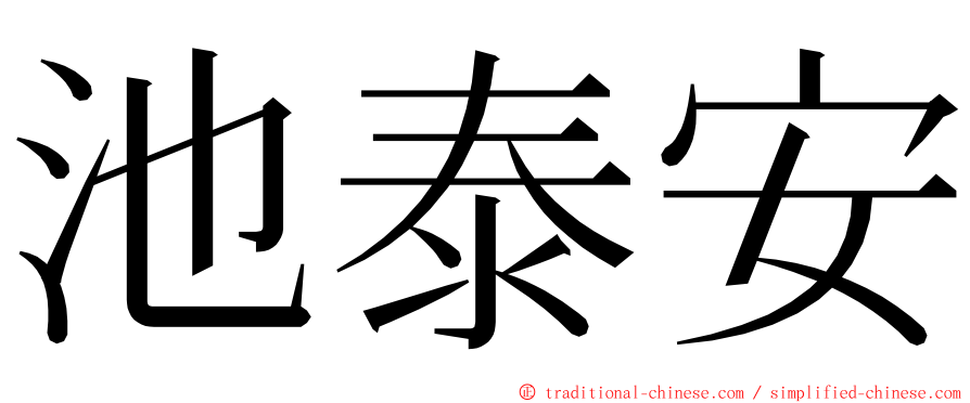 池泰安 ming font