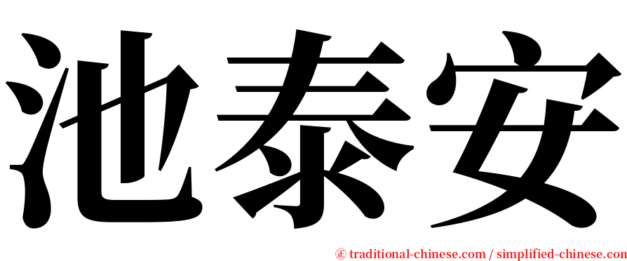 池泰安 serif font