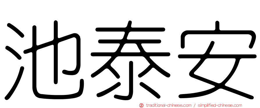 池泰安