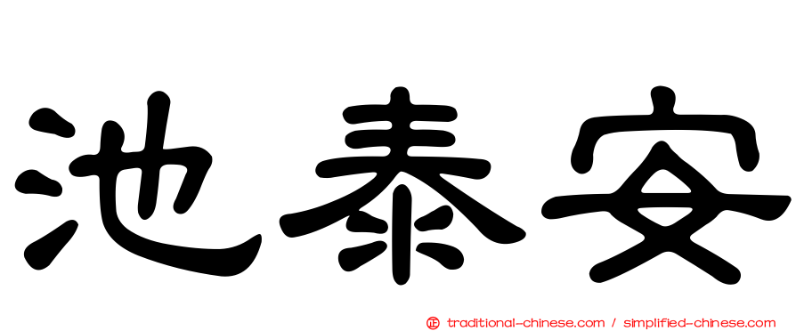 池泰安