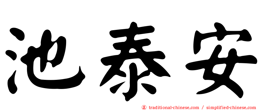 池泰安
