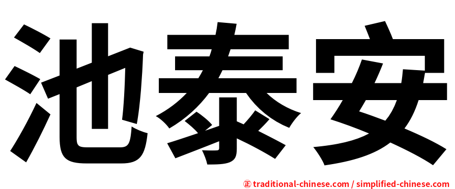 池泰安