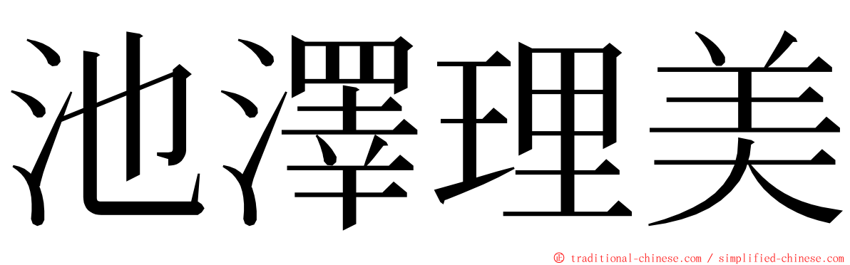 池澤理美 ming font