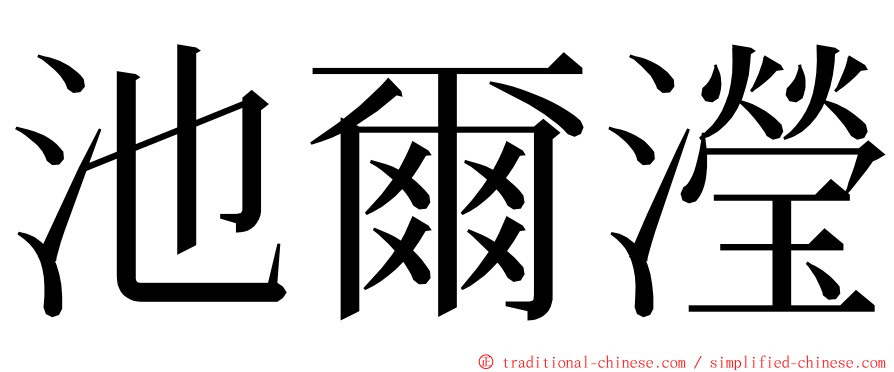 池爾瀅 ming font