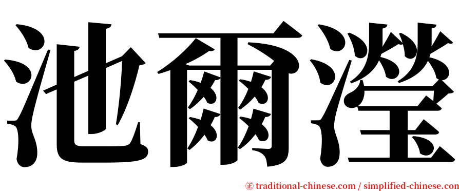 池爾瀅 serif font