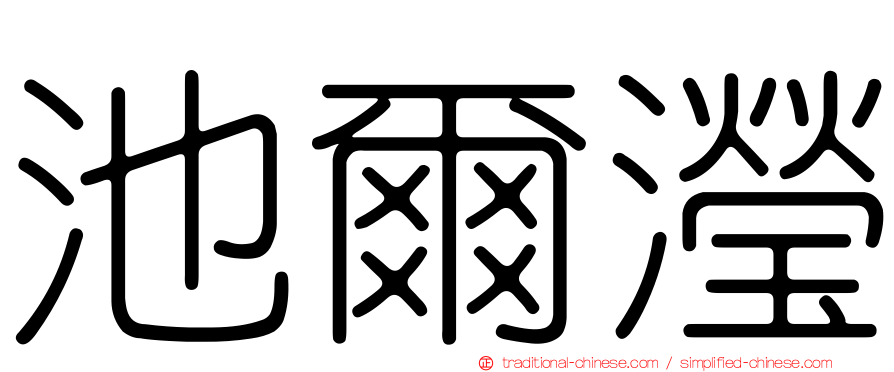 池爾瀅