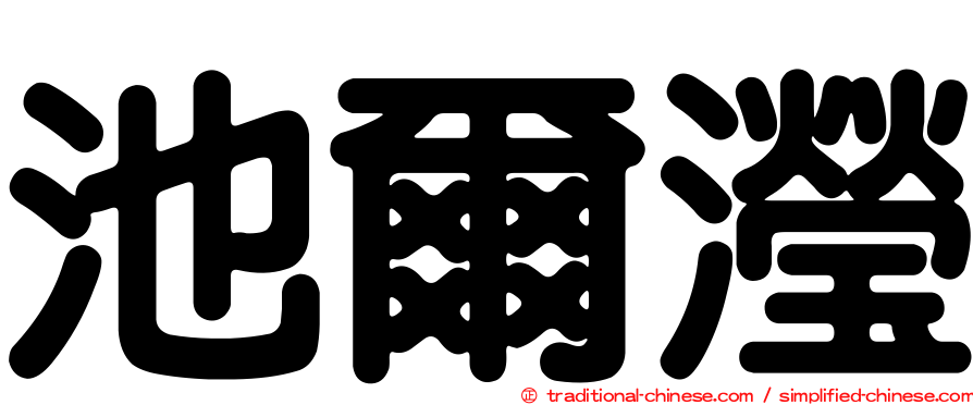 池爾瀅